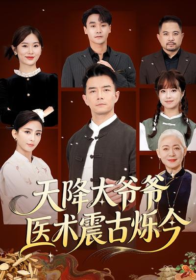 天降太爷爷医术震古烁今}