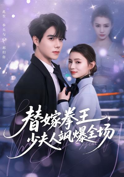 替嫁拳王，少夫人飒爆全场}