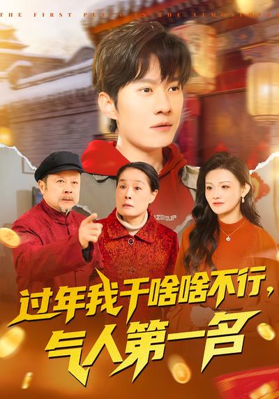 过年我干啥啥不行，气人第一名}