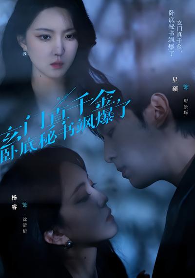 玄门真千金，卧底秘书飒爆了}