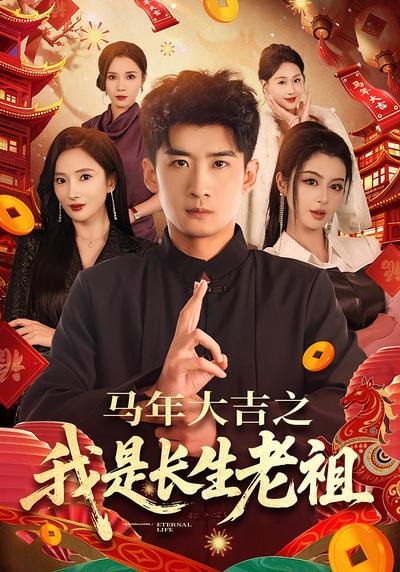 马年大吉之我是长生老祖}