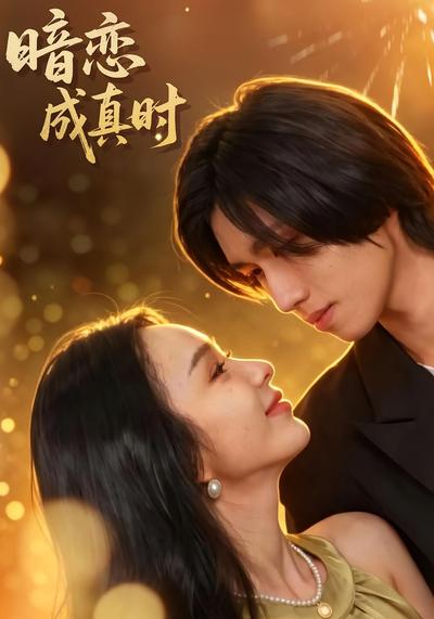 暗恋成真时}
