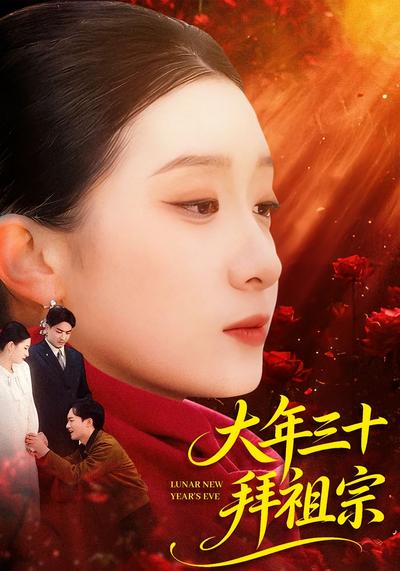 大年三十拜祖宗}