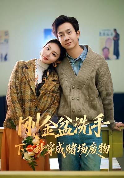 刚金盆洗手下一秒穿成赌场废物}