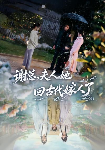 谢总，夫人她回古代嫁人了}