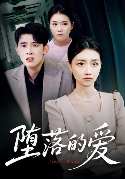 堕落的爱}