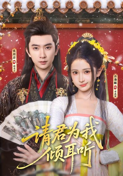 请君为我倾耳听}