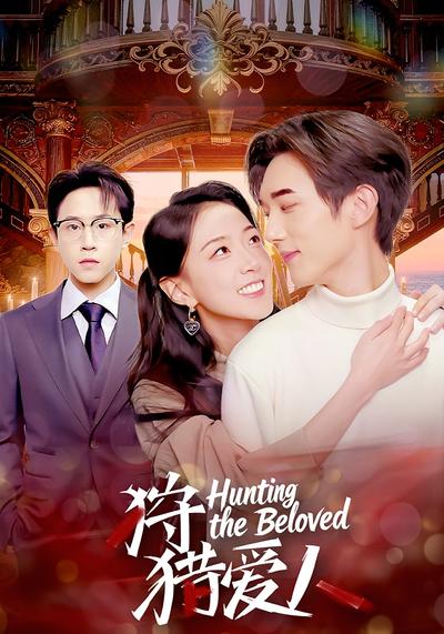 狩猎爱人}
