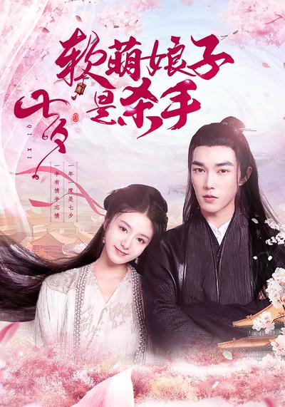 软萌娘子是杀手}