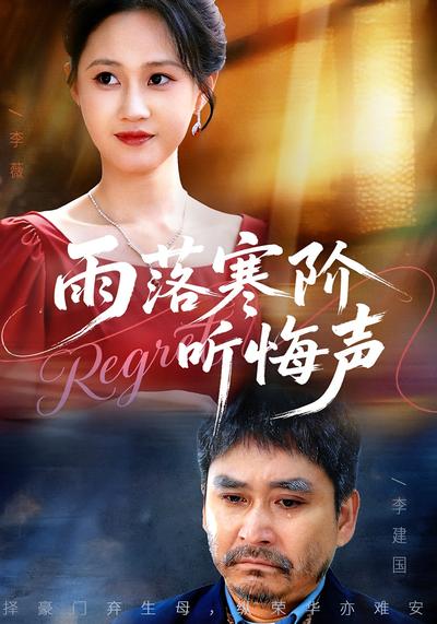 雨落寒阶听悔声}