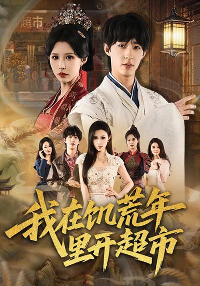 我在饥荒年里开超市}