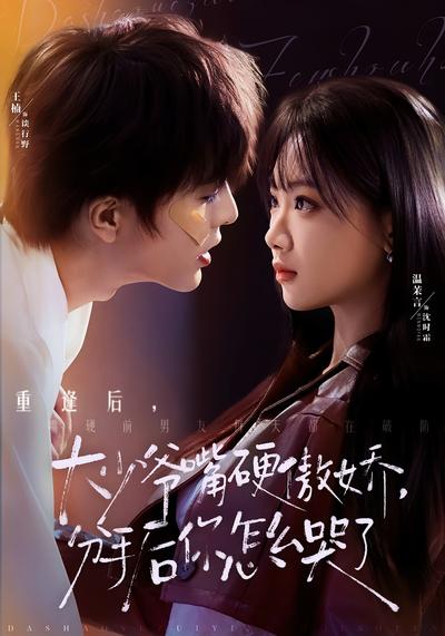 大少爷嘴硬傲娇，分手后你怎么哭了}