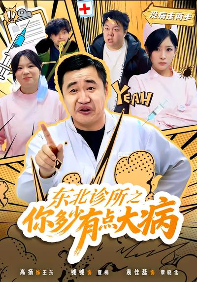 东北诊所之你多少有点大病}