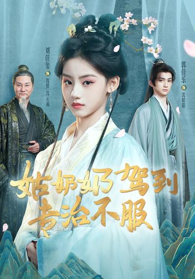 姑奶奶驾到专治不服}