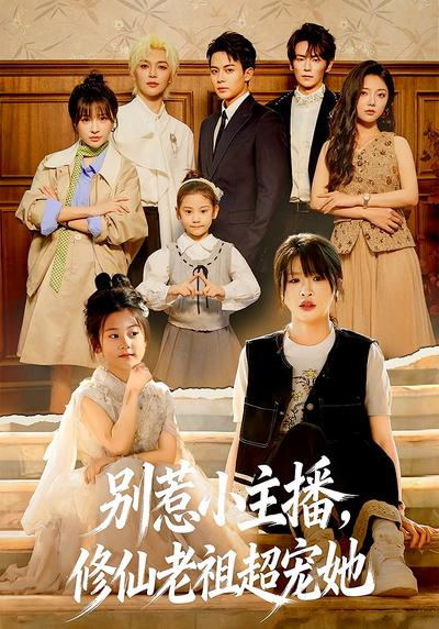 别惹小主播，修仙老祖超宠她}