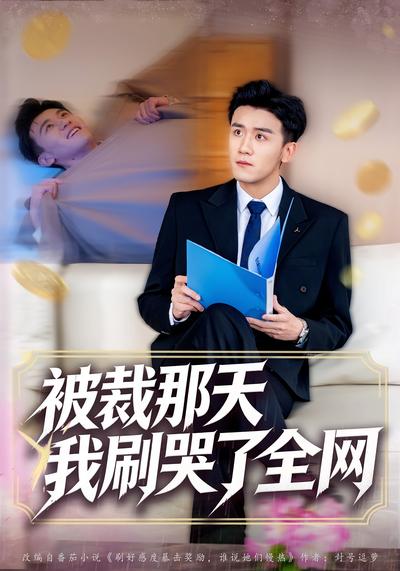 被裁那天，我刷哭了全网}