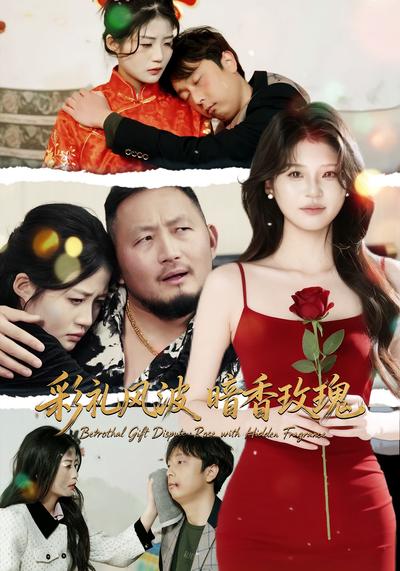 彩礼风波暗香玫瑰}