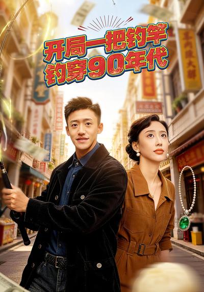 开局一把钓竿钓穿90年代}