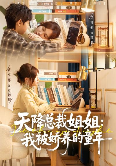 天降总裁姐姐：我被娇养的童年}