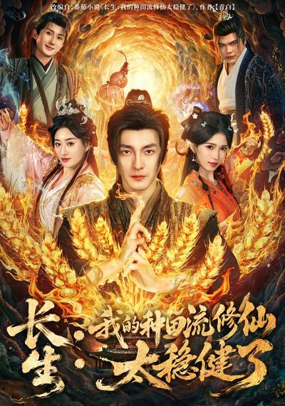 长生：我的种田流修仙太稳健了}