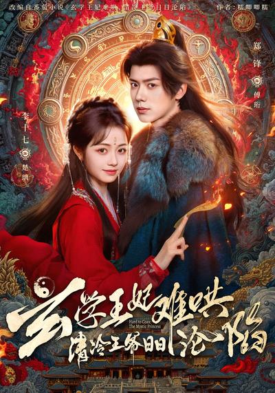 玄学王妃难哄，清冷王爷日日沦陷}