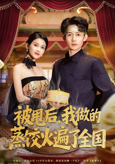 被甩后，我做的蒸饺火遍了全国}