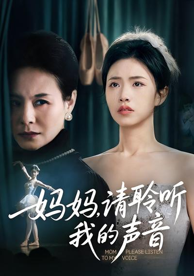 妈妈，请聆听我的声音}