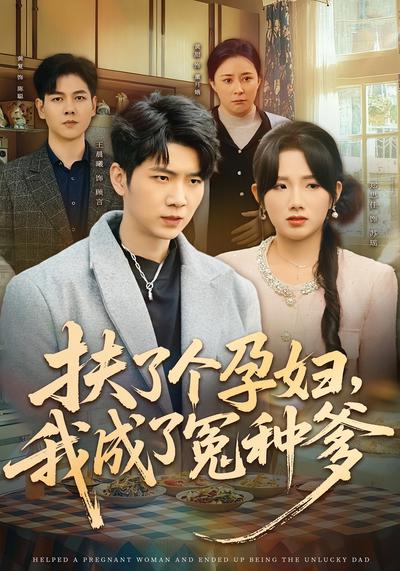 扶了个孕妇，我成了冤种爹}