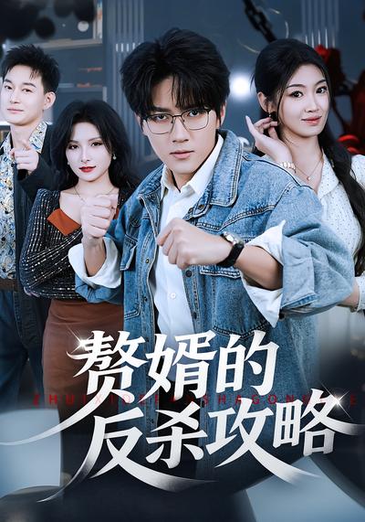 赘婿的反杀攻略}