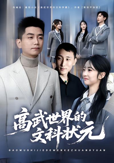 高武世界的文科状元}