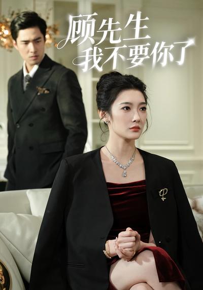 顾先生我不要你了}