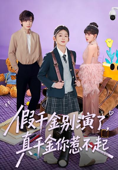 假千金别演了，真千金你惹不起}