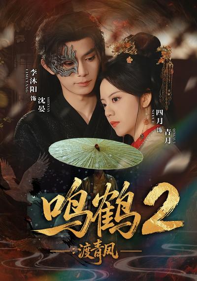 鸣鹤2：渡青风}