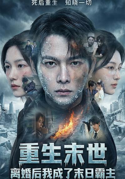 重生末世：离婚后我成了末日霸主}