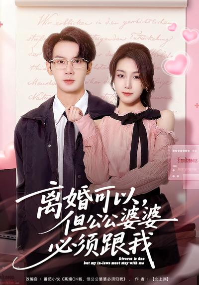 离婚可以，但公公婆婆必须跟我}