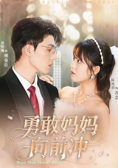 勇敢妈妈向前冲}