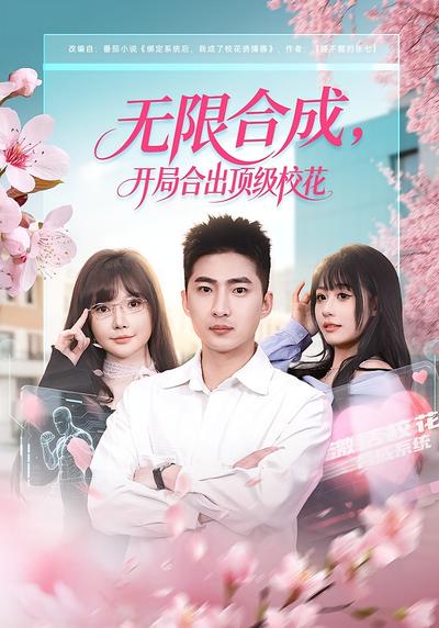 无限合成，开局合出顶级校花}