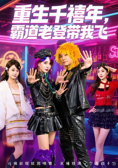 重生千禧年，霸道老登带我飞}