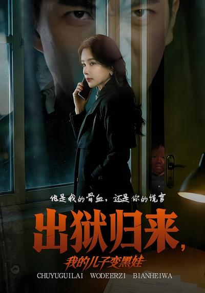 出狱归来，我的儿子变黑娃}