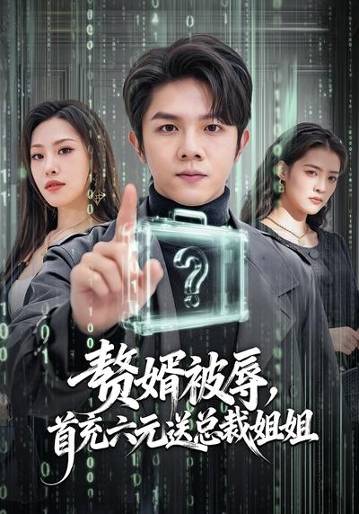 赘婿被辱，首充六元送总裁姐姐}