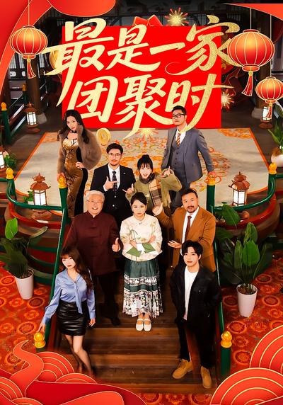 最是一家团聚时}