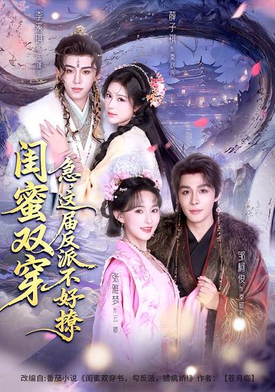 闺蜜双穿：急，这届反派不好撩}