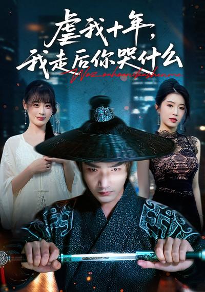 虐我十年，我走后你哭什么}