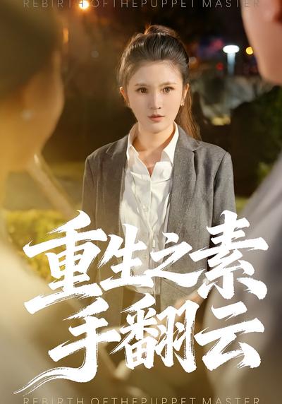 重生之素手翻云}