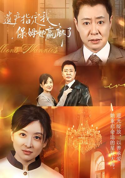 遗产指定我，保姆她赢麻了}