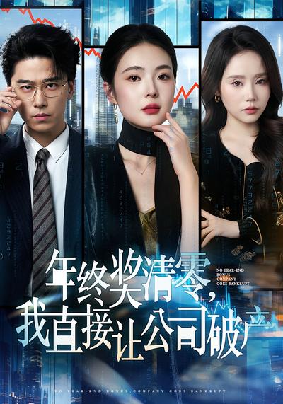 年终奖清零，我直接让公司破产}