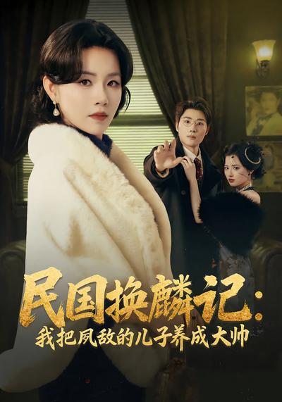 民国换麟记：我把夙敌的儿子养成大帅}