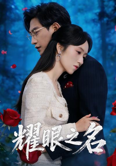 耀眼之名}