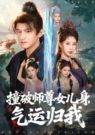 撞破师尊女儿身，气运归我}