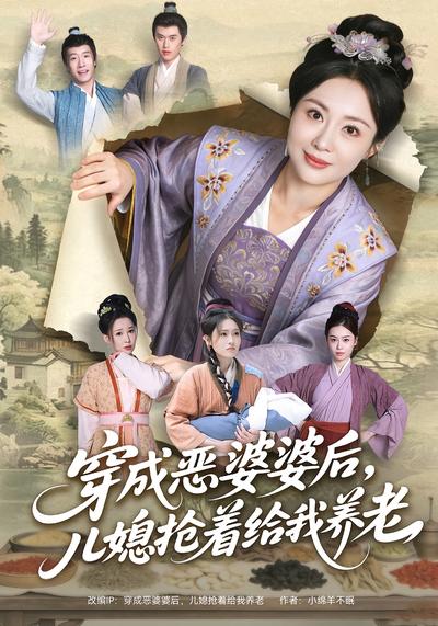 穿成恶婆婆后，儿媳抢着给我养老}